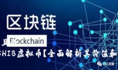 思考一个且的   什么是SHIB虚拟币？全面解析其价